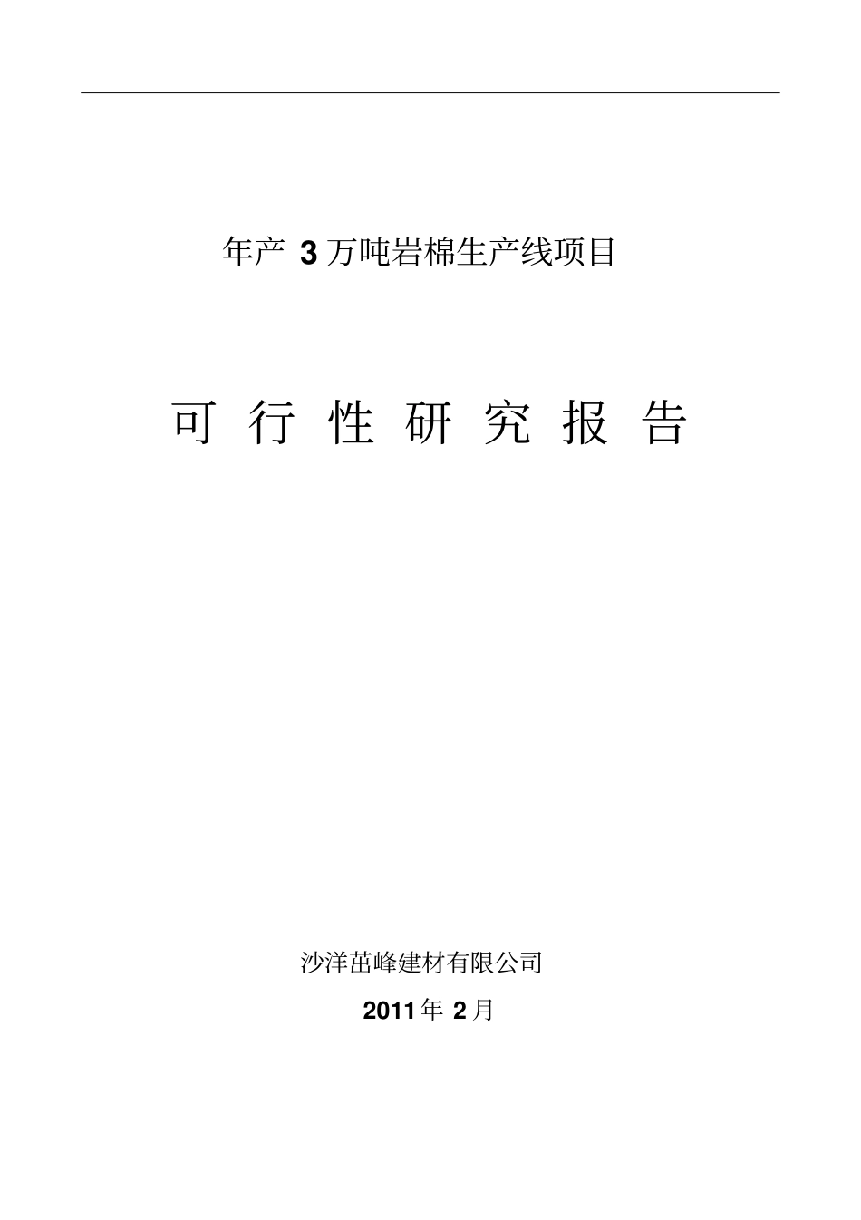 岩棉生产线项目可行性研究报告_第1页