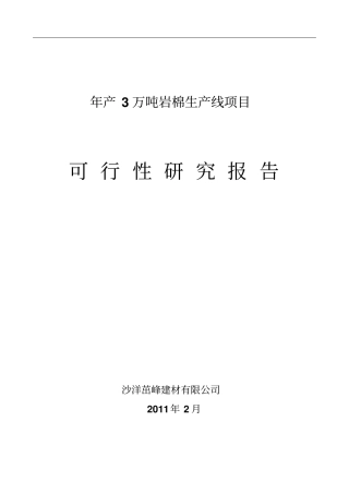 岩棉生产线项目可行性研究报告