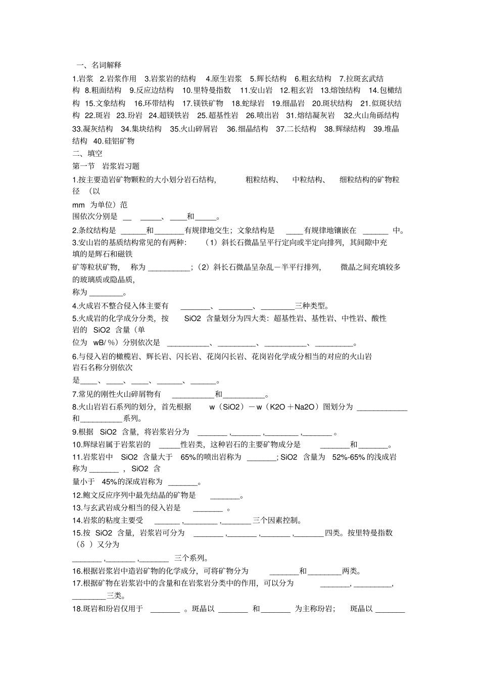 岩浆岩复习吉林大学李殿超_第1页