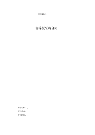 岩棉板采购合同