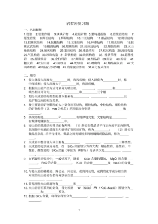 岩浆岩复习题讲解