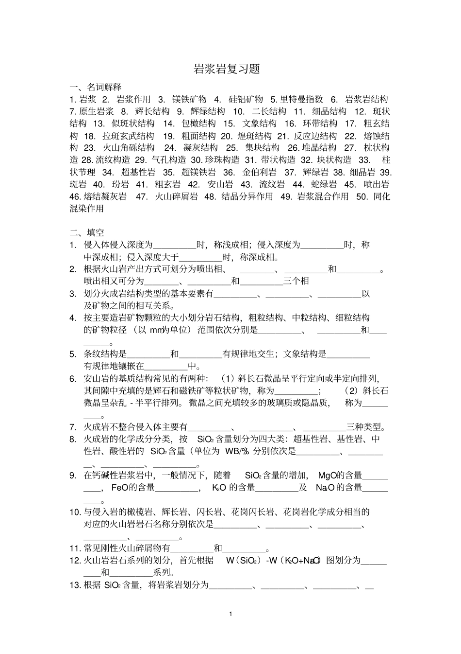 岩浆岩复习题_第1页