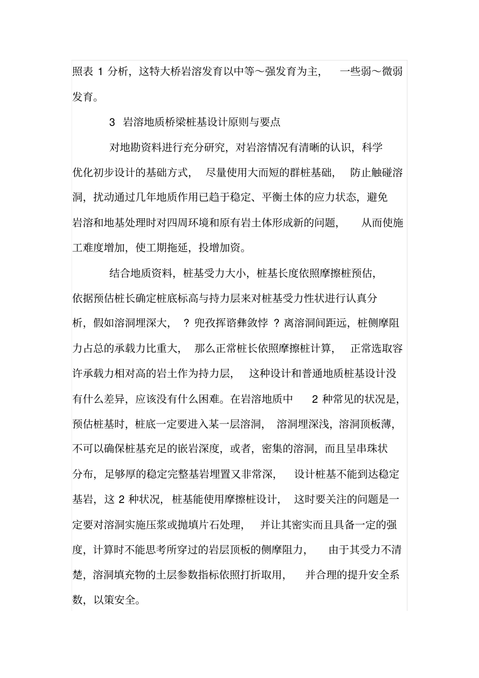 岩溶地区桥梁工程勘察与设计分析_第3页