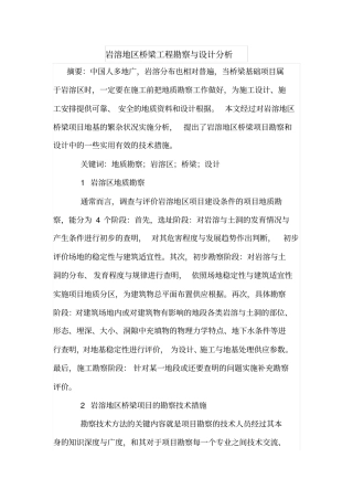 岩溶地区桥梁工程勘察与设计分析