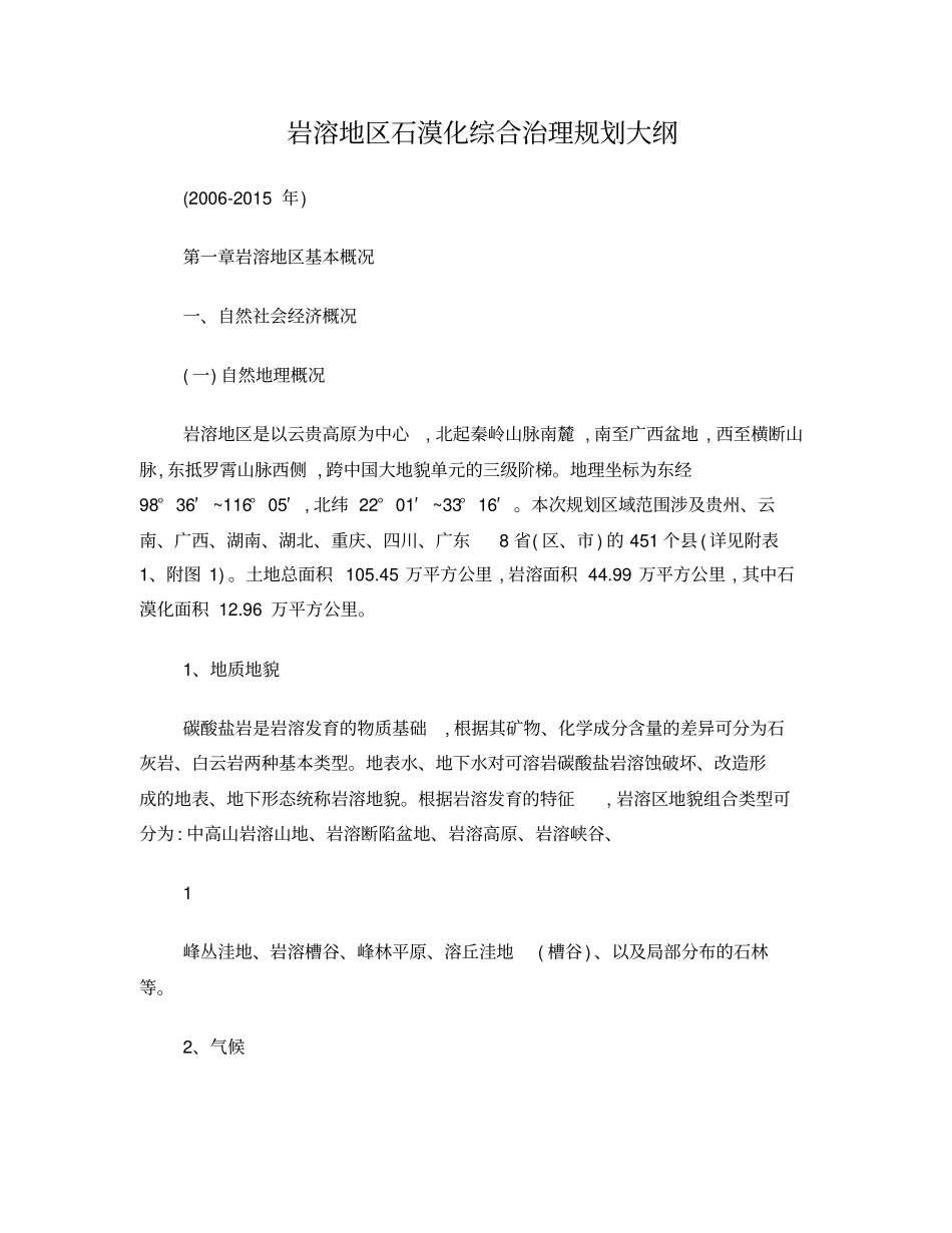 岩溶地区石漠化综合治理规划大纲_第1页