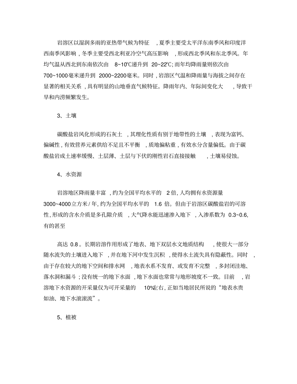 岩溶地区石漠化综合治理规划大纲_第2页