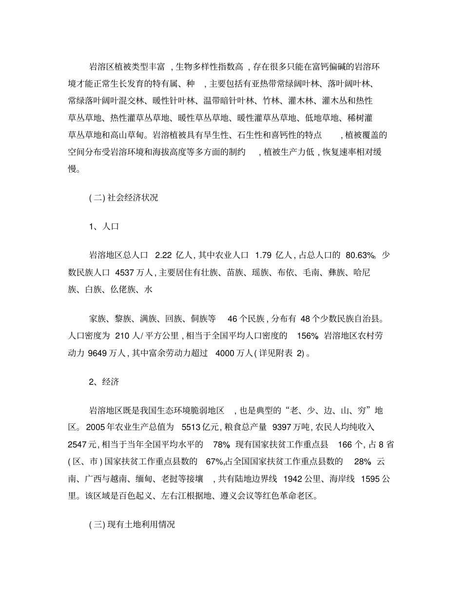 岩溶地区石漠化综合治理规划大纲_第3页