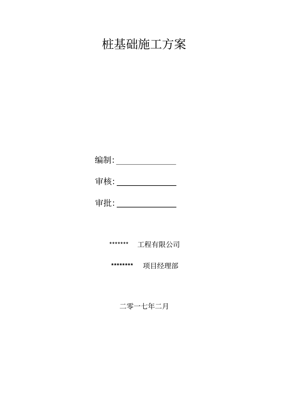 岩溶桩基施工方案培训资料_第1页