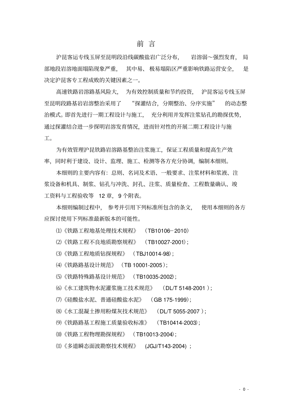 岩溶路基注浆施工实施细则概述_第3页