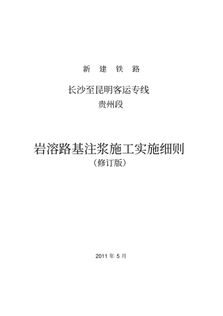 岩溶路基注浆施工实施细则概述