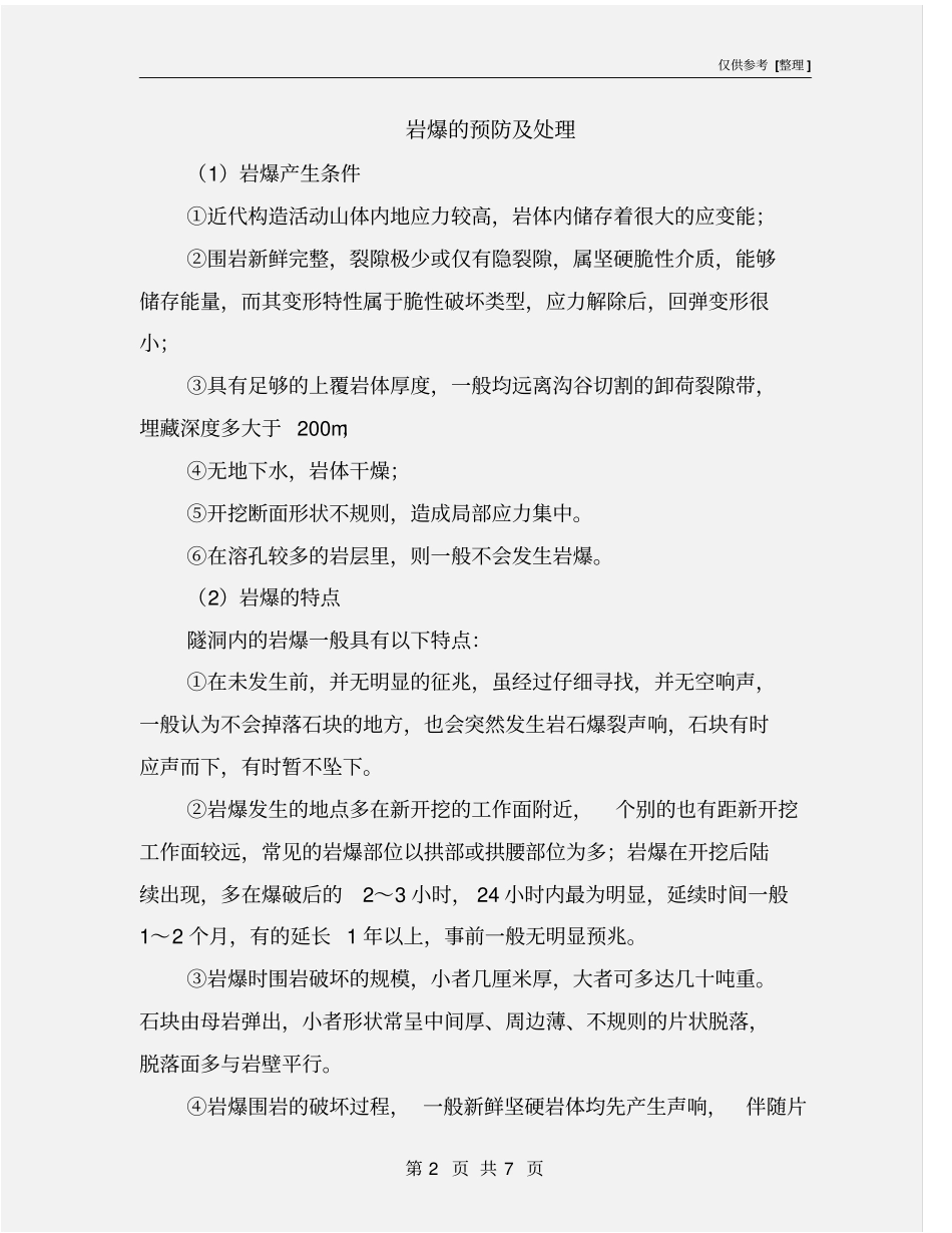 岩爆的预防及处理_第2页