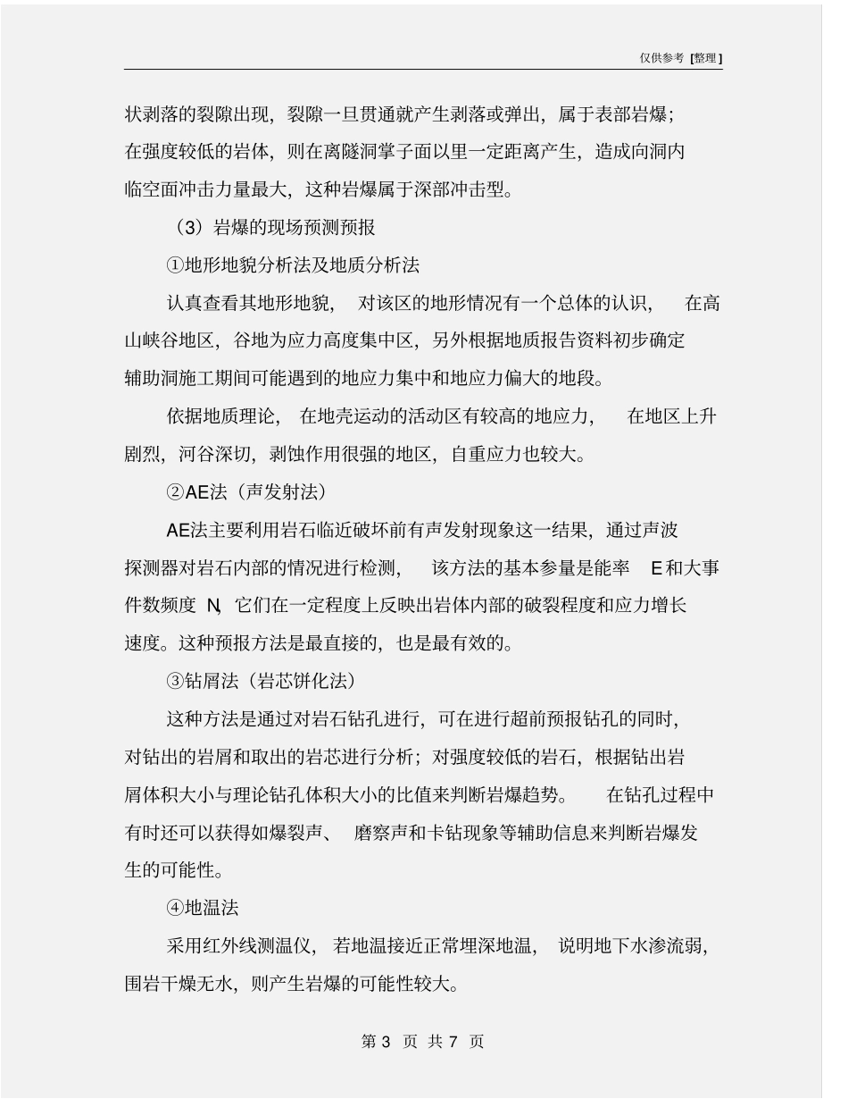 岩爆的预防及处理_第3页