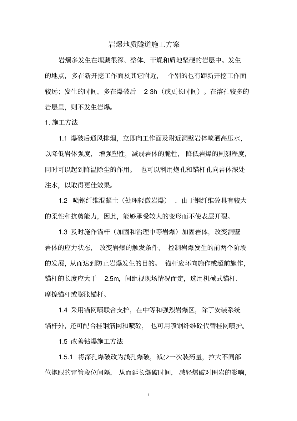 岩爆地质隧道施工方案_第1页