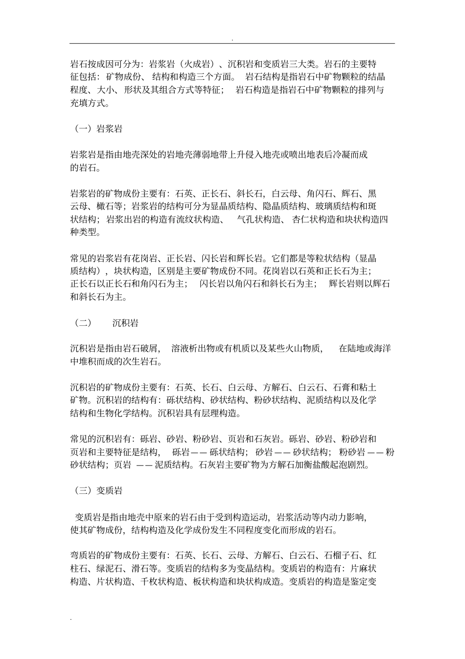 岩石分类构造_第1页