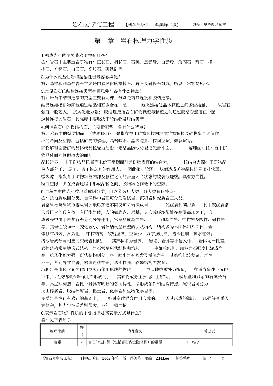 岩石力学与工程课后习题与思考解答_第1页