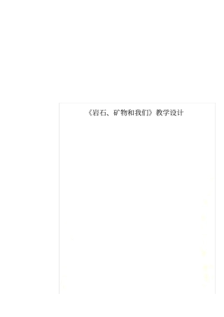 岩石、矿物和我们教学设计
