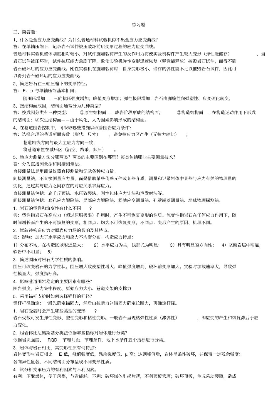 岩石力学习题库及答案_第1页