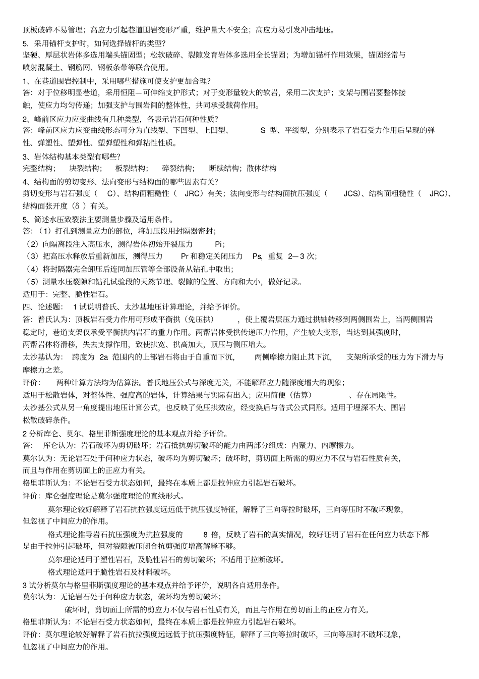 岩石力学习题库及答案_第2页