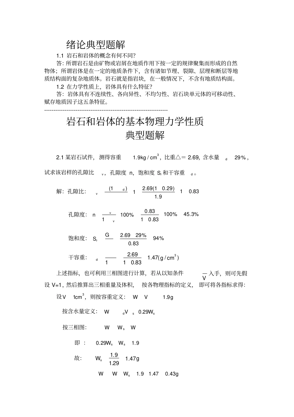 岩石力学与工程典型题解_第1页