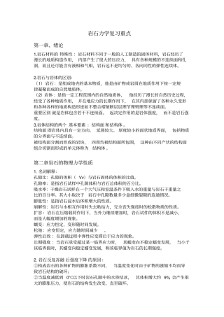 岩石力学复习重点资料