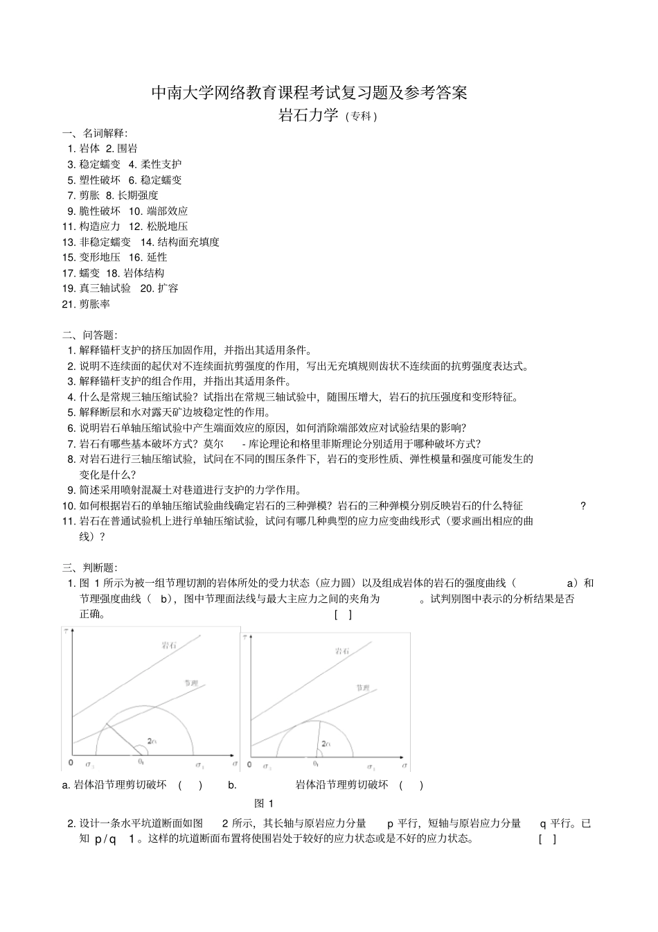 岩石力学复习题及参考答案_第1页