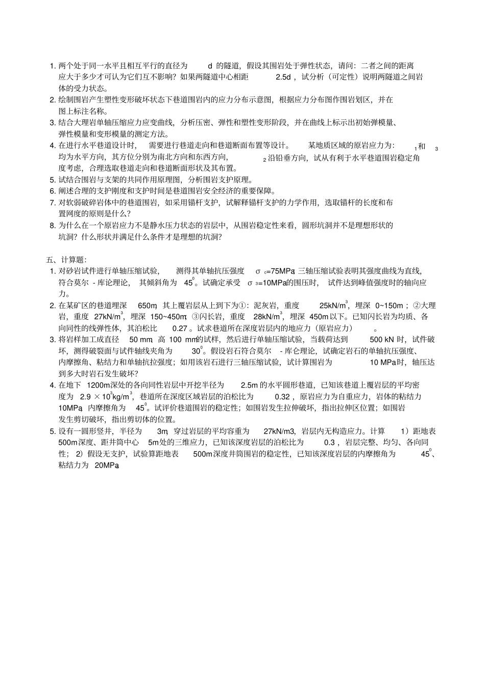 岩石力学复习题及参考答案_第3页