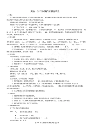 岩石力学性质试验指导书