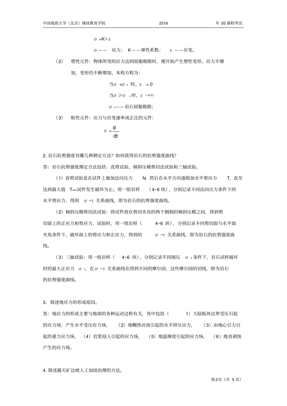 岩石力学模拟题_第2页