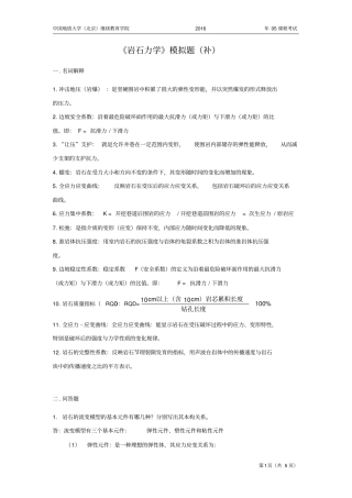 岩石力学模拟题