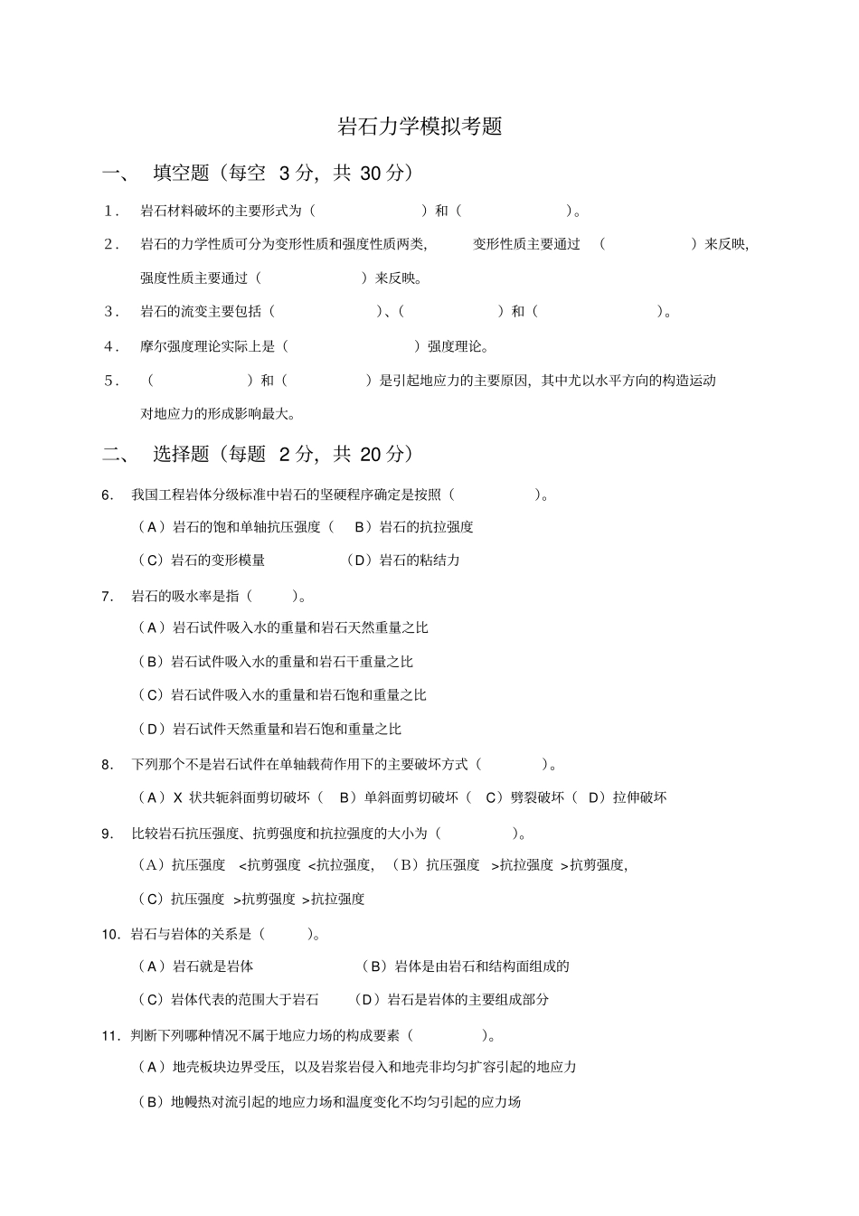 岩石力学模拟考题_第1页