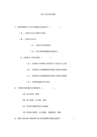 岩石力学测验考试测验考试含答案