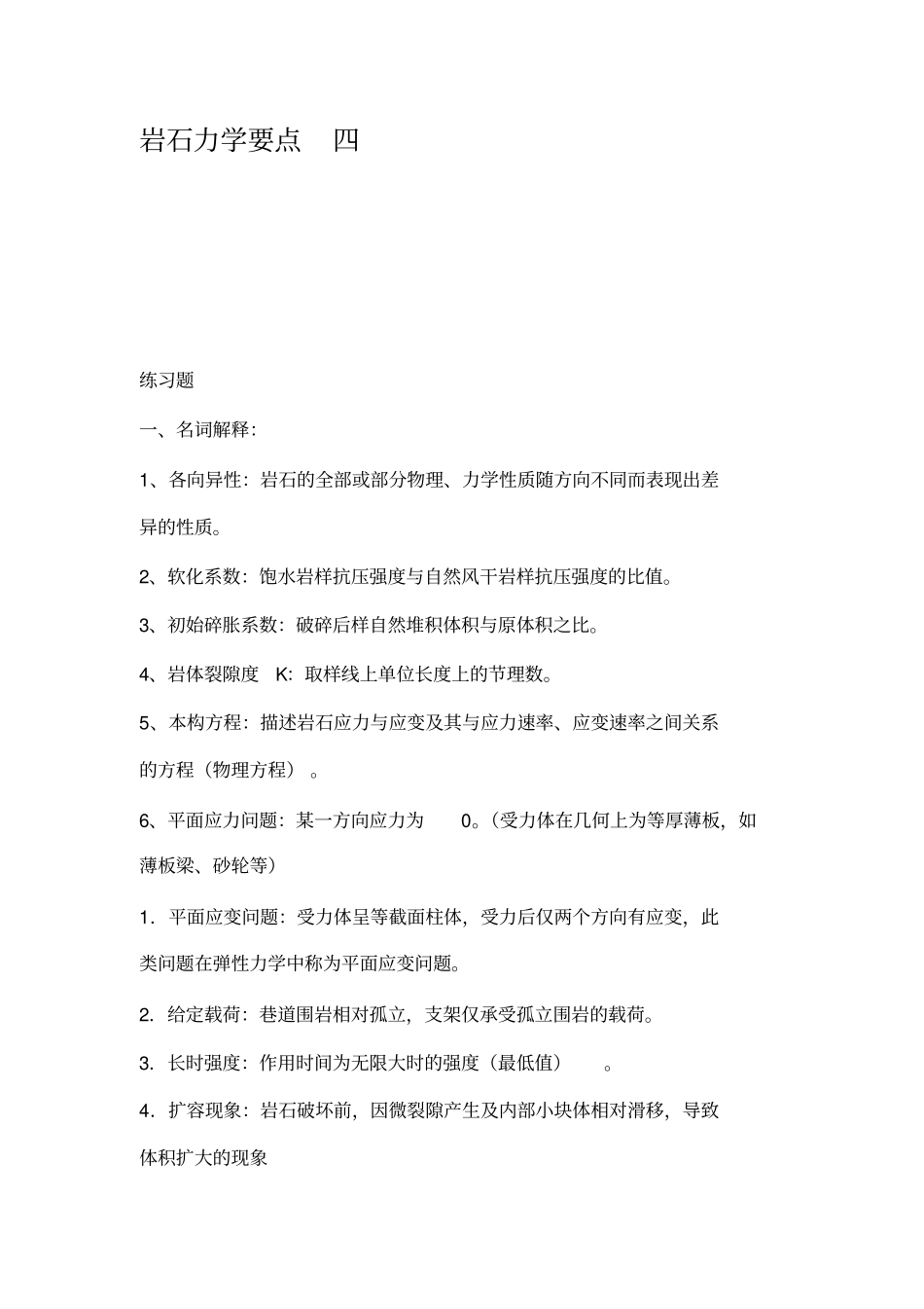 岩石力学要点-四_第1页