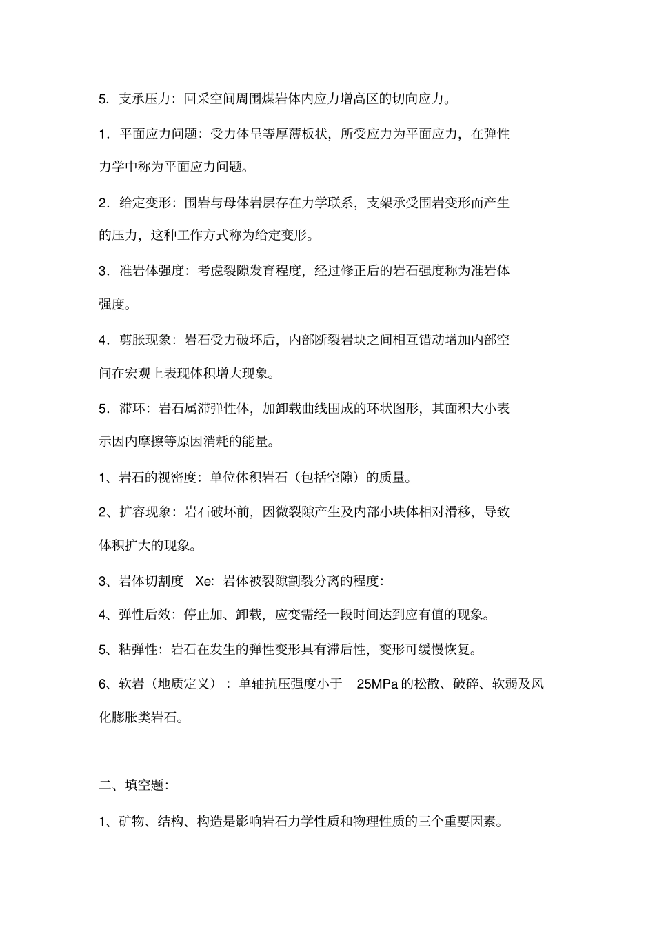 岩石力学要点-四_第2页
