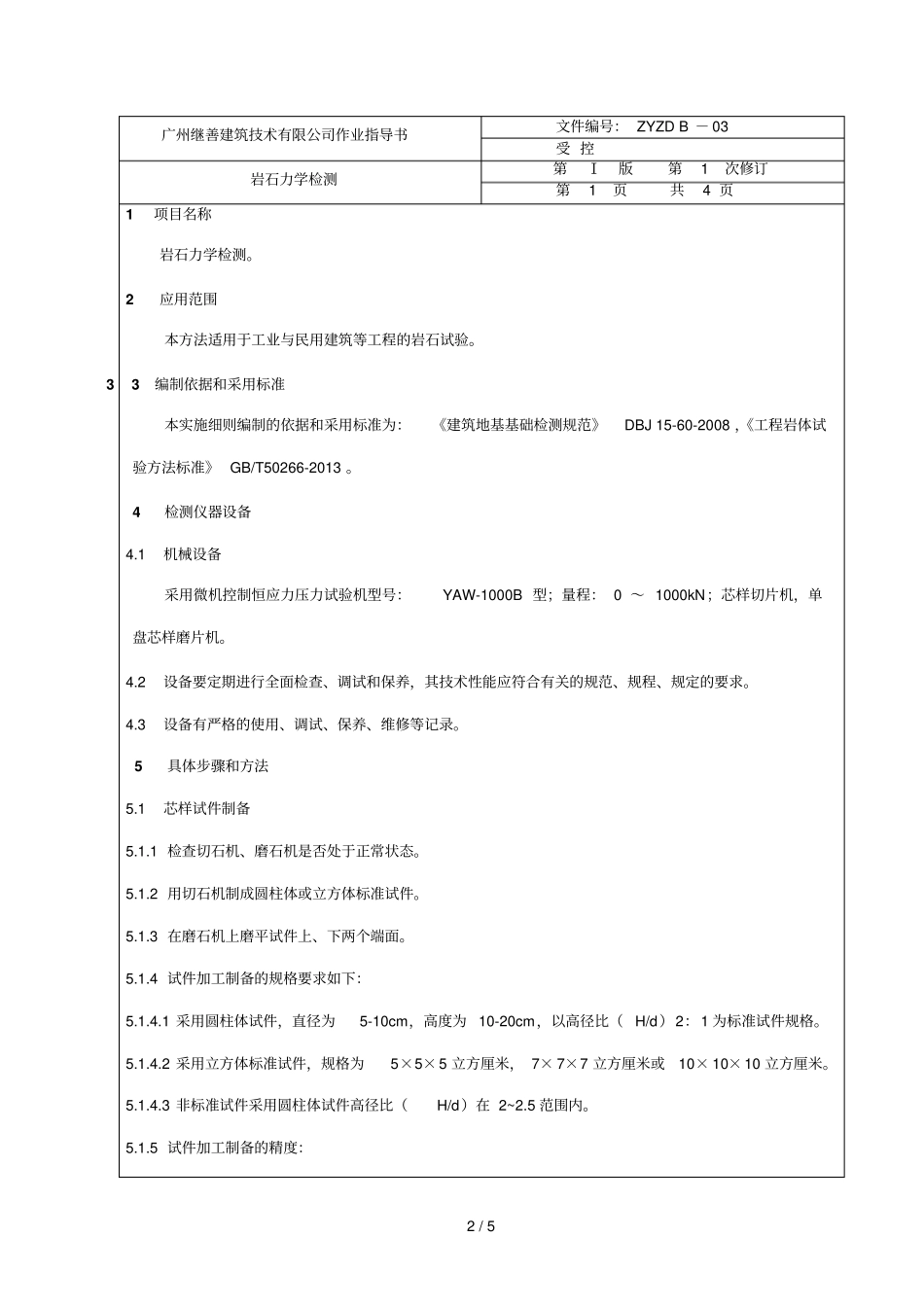 岩石力学试验习题指书_第2页