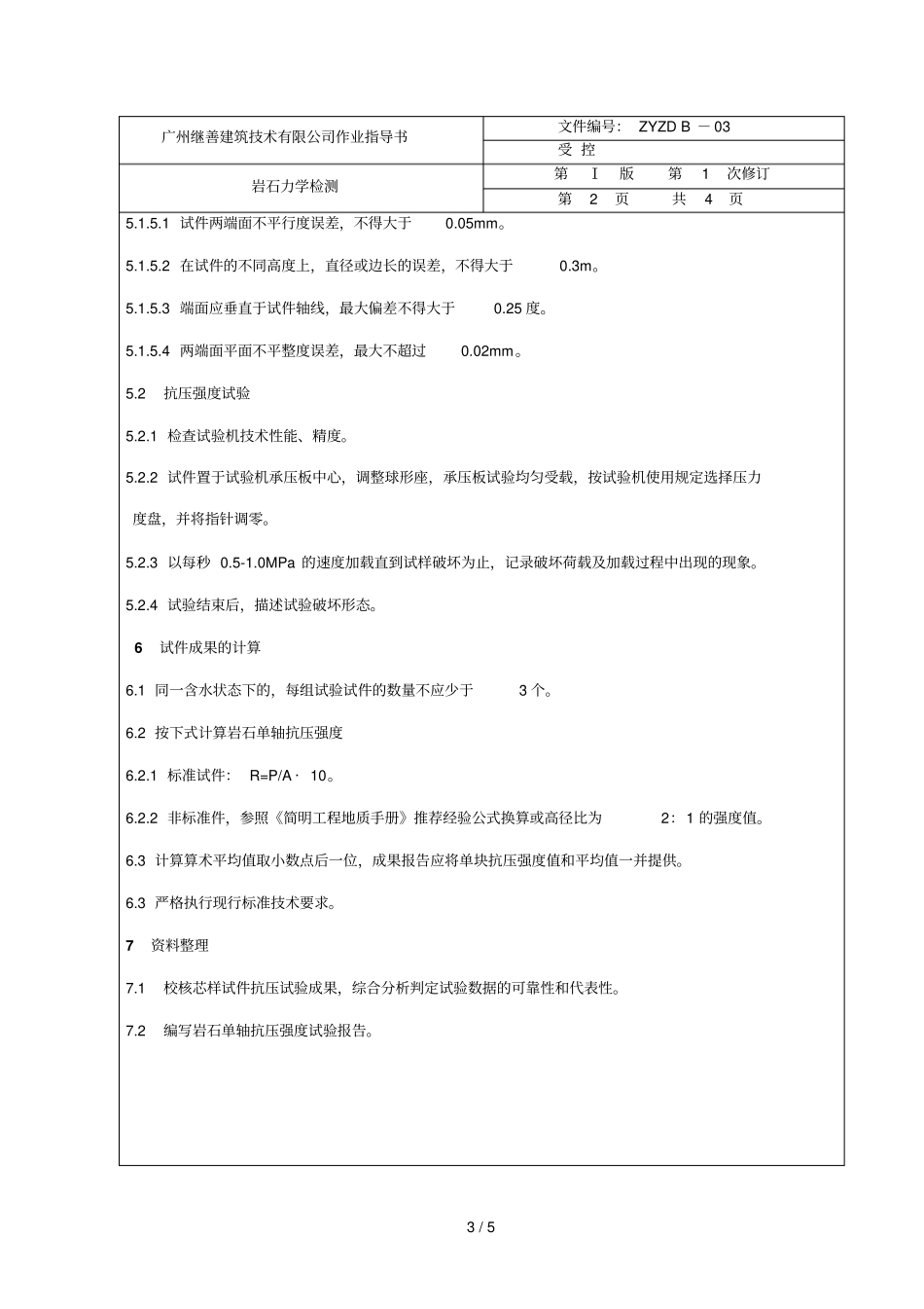 岩石力学试验习题指书_第3页