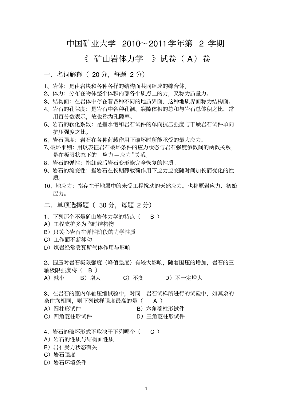 岩石力学试题_第1页