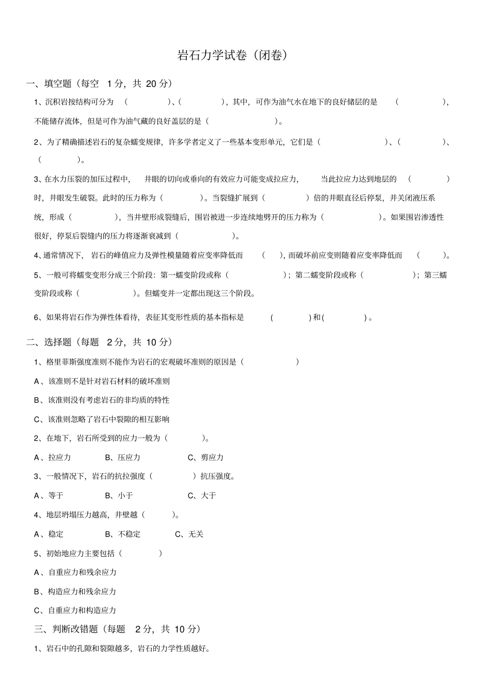 岩石力学试题及答案_第1页