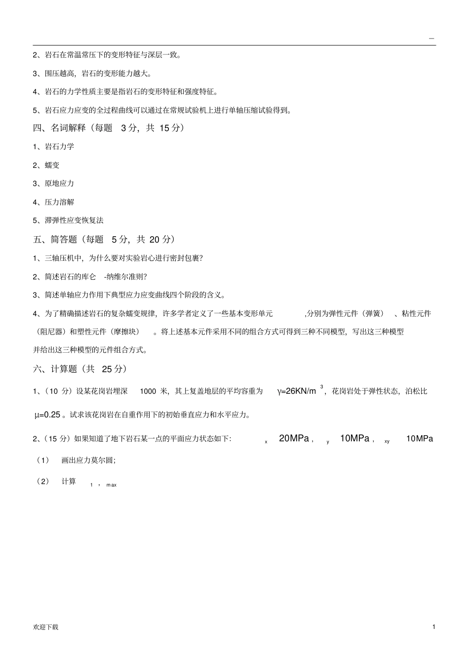 岩石力学试题及答案_第2页