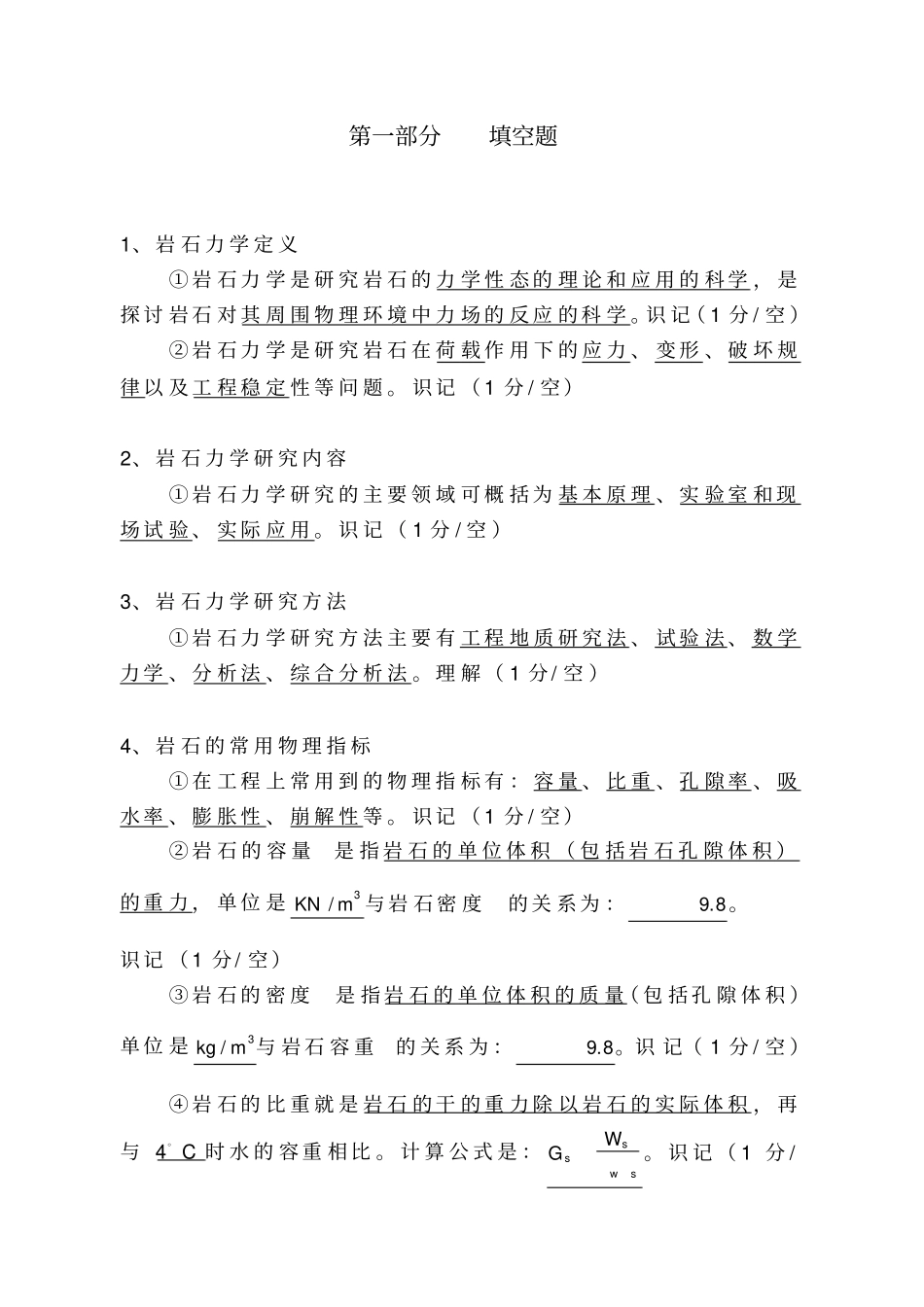 岩石力学题库_第1页