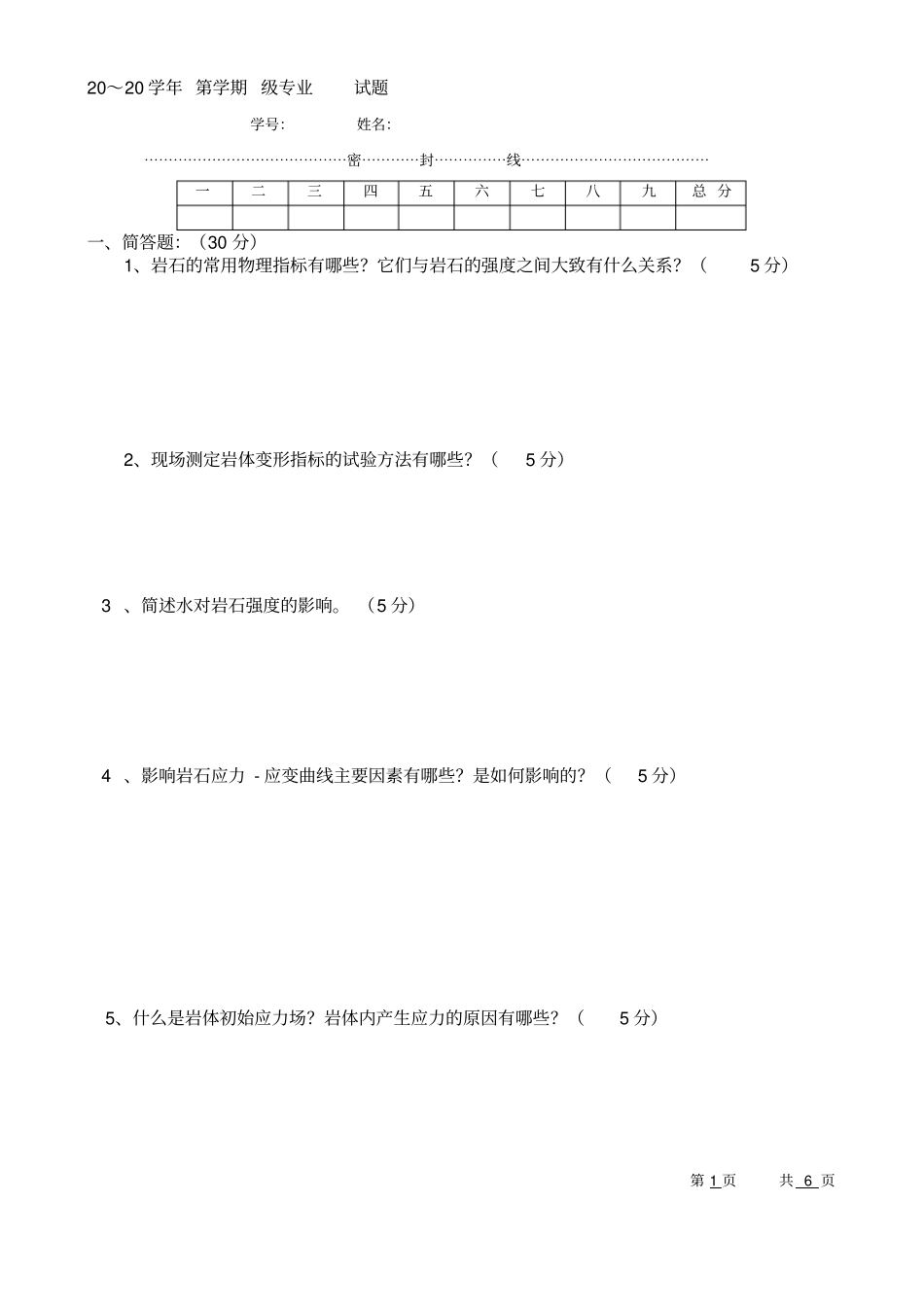 岩石力学试卷二及答案_第1页