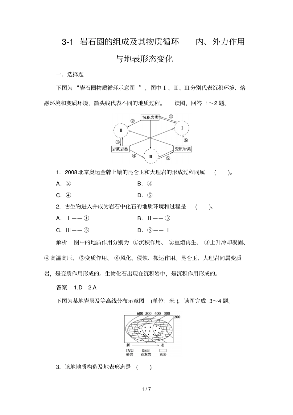 岩石圈的组成及其物质循环内外力作用与地表形态变化_第1页