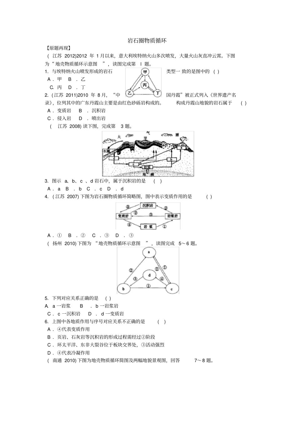 岩石圈物质循环习题_第1页