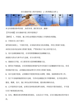 岩石基础开挖工程开挖规定工程类精品文档