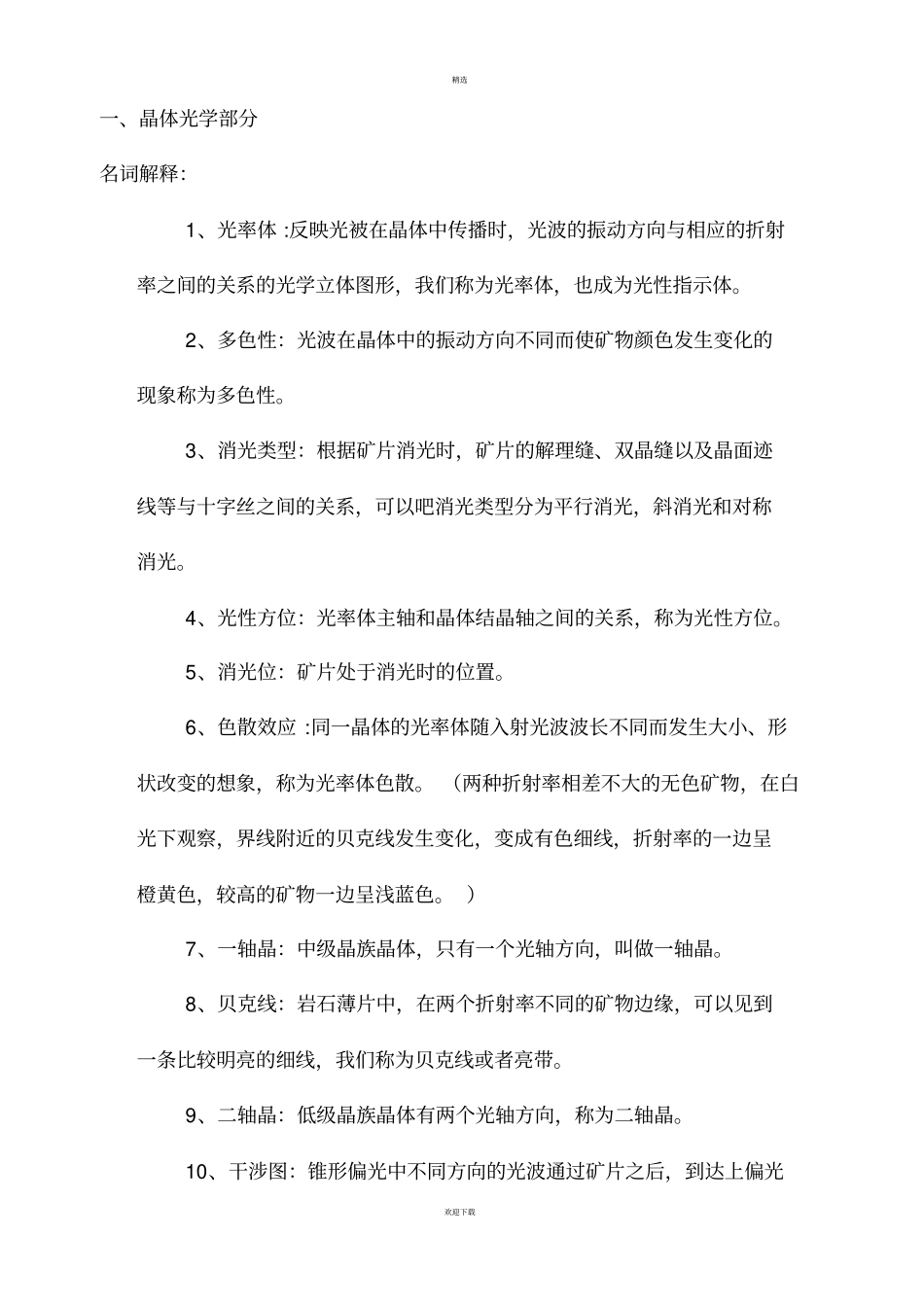 岩石学期末复习资料_第1页