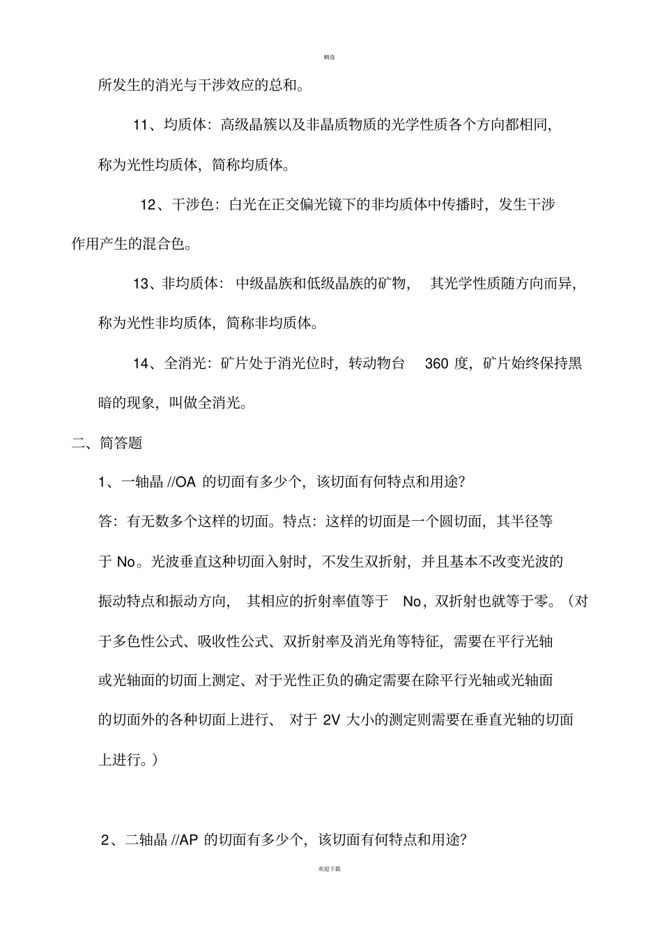 岩石学期末复习资料_第2页