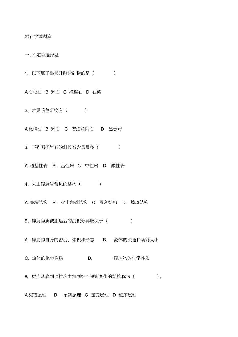 岩石学试题库_第1页