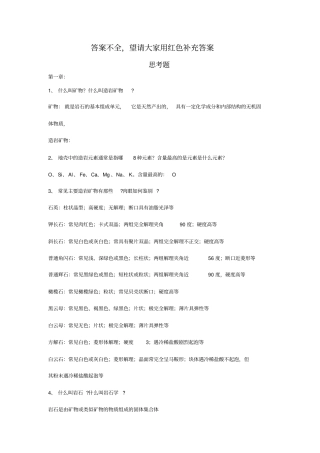 岩石学课后思考题讲解