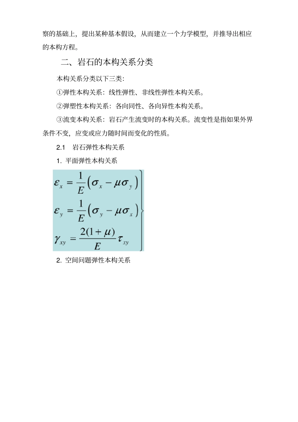 岩石本构模型_第2页