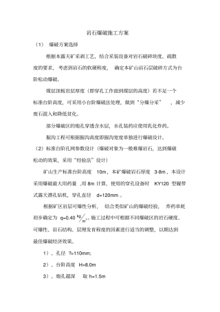 岩石爆破方案要点