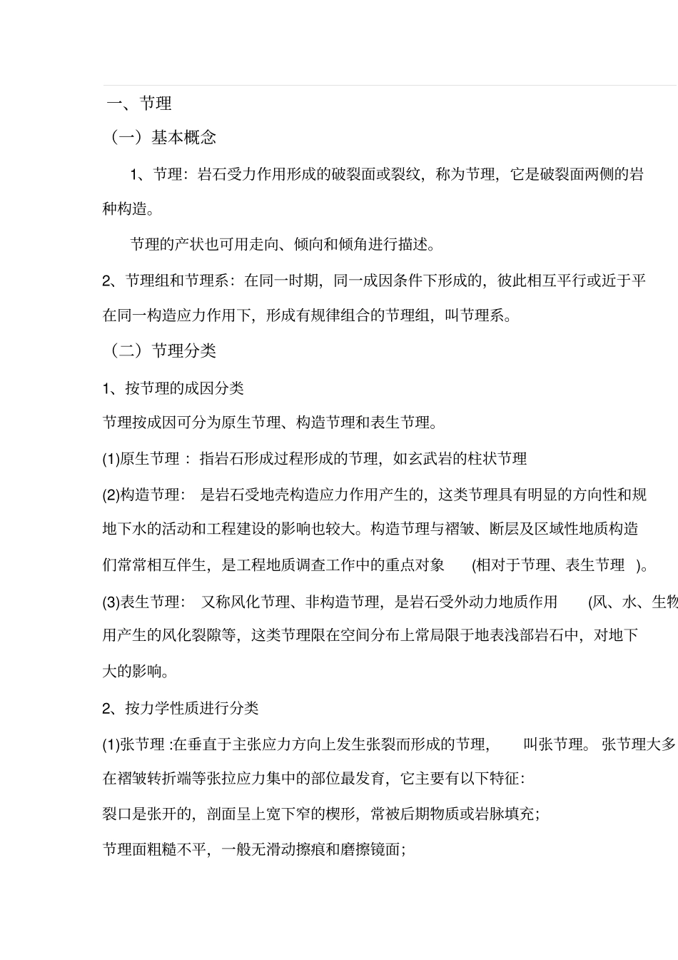 岩石的层理及节理学习_第1页